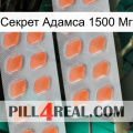 Секрет Адамса 1500 Мг 27